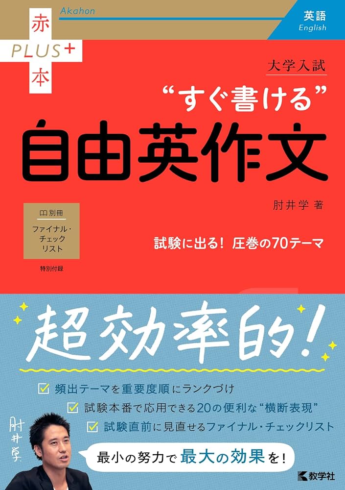 大学入試 すぐ書ける自由英作文 (赤本プラス) | 肘井 学 |本 | 通販
