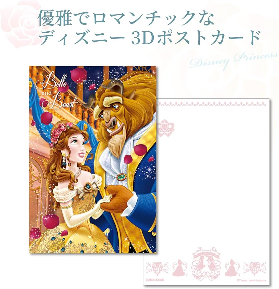 Amazon | ダイゴー ディズニー ポストカード 3D ベル&ビースト S3785