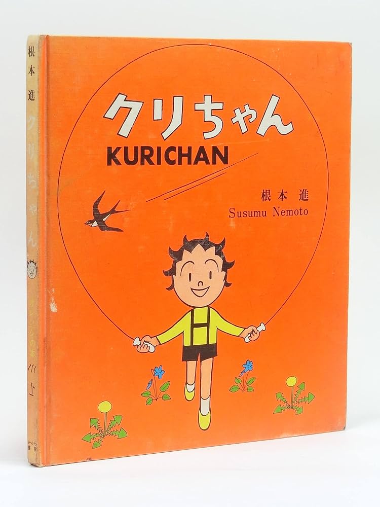 クリちゃんオレンジの本 | 根本進 |本 | 通販 | Amazon