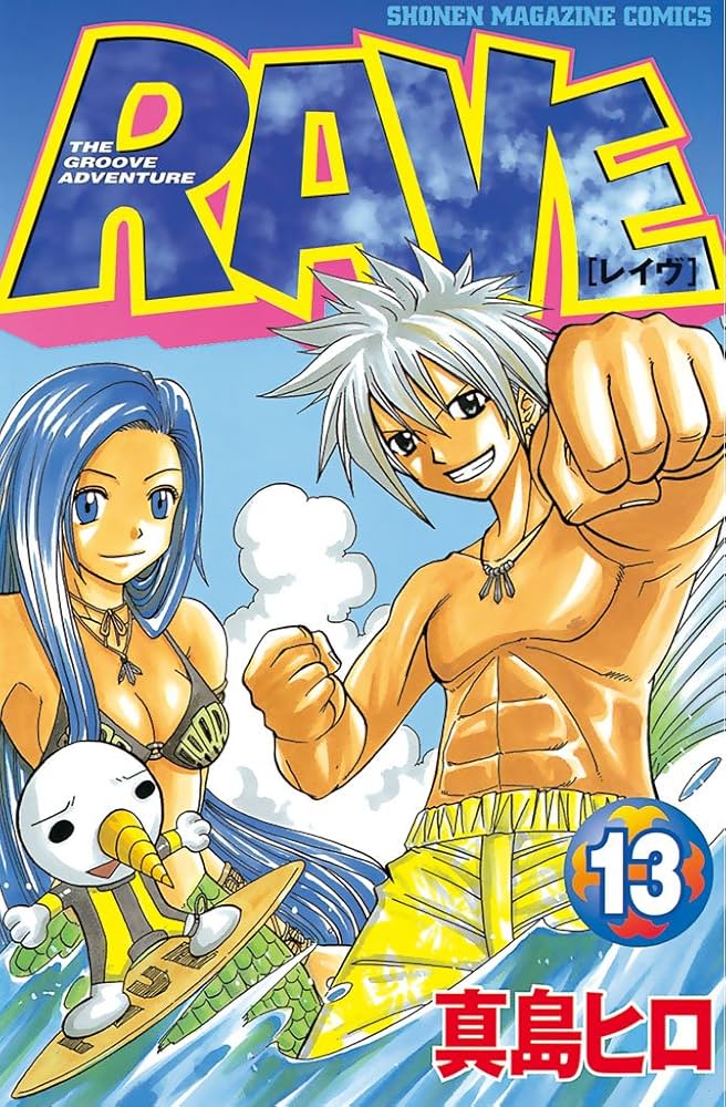 Amazon.co.jp: RAVE（13） (週刊少年マガジンコミックス) eBook