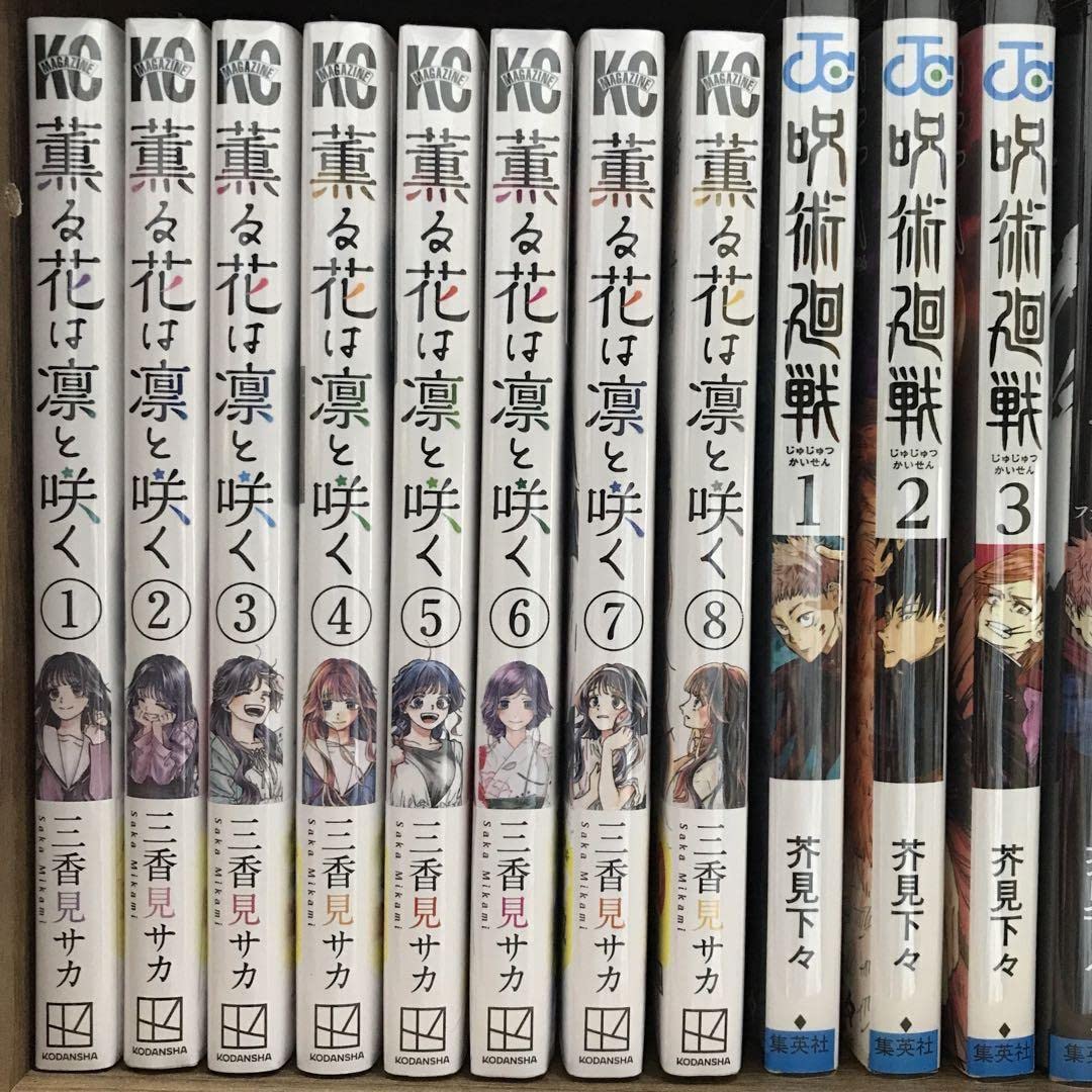 薫る花は凛と咲く 『薫る花は凛と咲く』全17巻セット 初版全