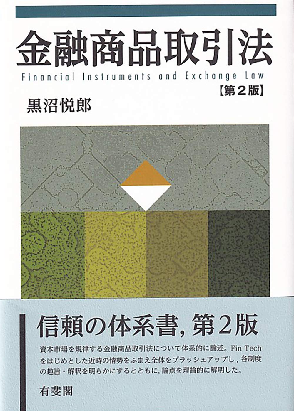 金融商品取引法〔第2版〕 | 黒沼 悦郎 |本 | 通販 | Amazon