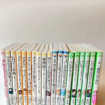 Amazon.co.jp: 恋愛小説 児童書19冊セット 売り つばさ文庫 みらい文庫