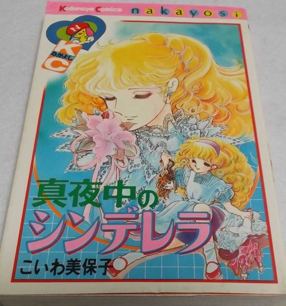 真夜中のシンデレラ | こいわ 美保子 |本 | 通販 | Amazon