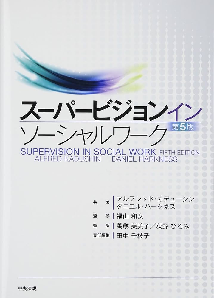 Amazon.co.jp: スーパービジョン イン ソーシャルワーク 第5版