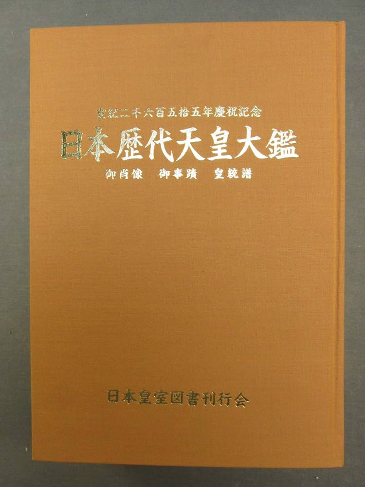 Amazon.co.jp: 日本歴代天皇大鑑 : 本