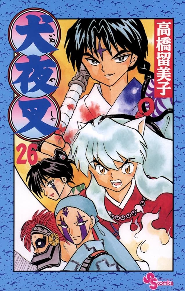 Amazon.co.jp: 犬夜叉（26） (少年サンデーコミックス) eBook : 高橋