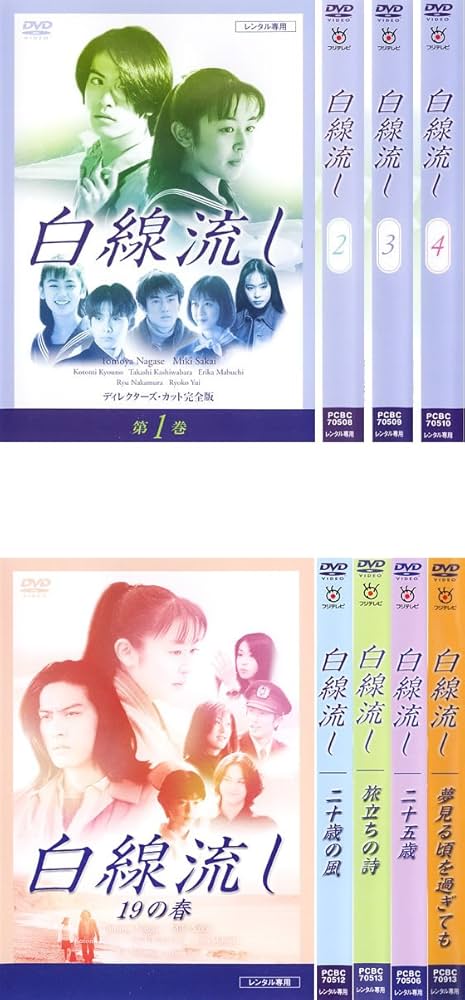 Amazon.co.jp: 白線流し ディレクターズカット 完全版 全4巻 + 19の春