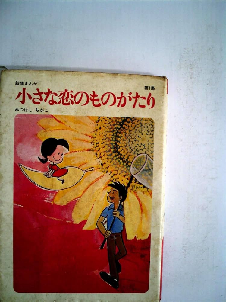 小さな恋のものがたり (第1集) | みつはし ちかこ |本 | 通販 | Amazon