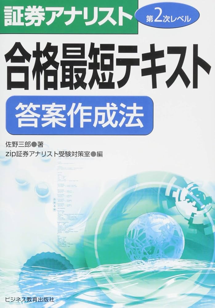 証券アナリスト第2次レベル合格最短テキスト 答案作成法 | 佐野 三郎