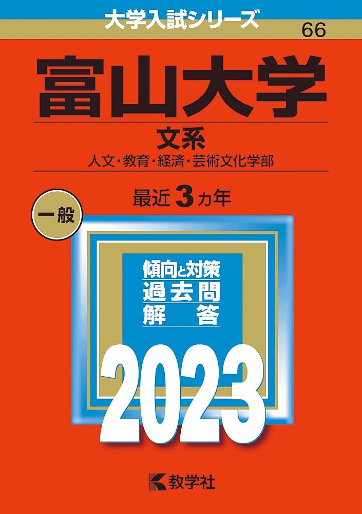 富山大学（文系） (2023年版大学入試シリーズ) | 教学社編集部 |本
