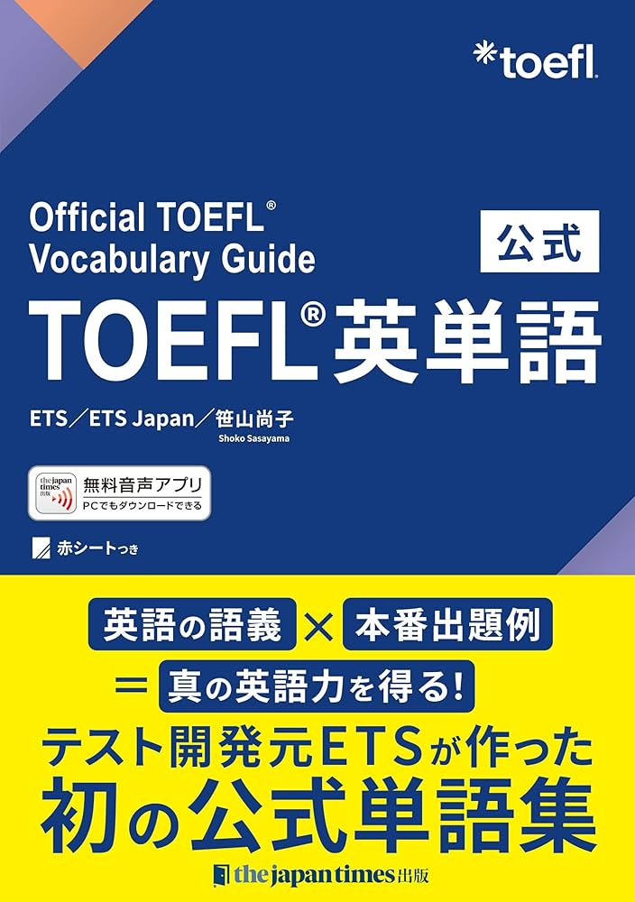 公式TOEFL®英単語 | ETS, ETS Japan, 笹山尚子 |本 | 通販 | Amazon