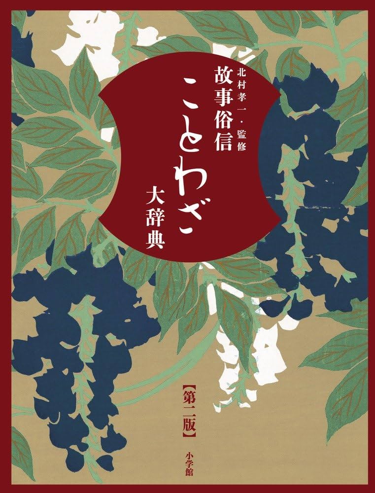 故事俗信 ことわざ大辞典 第二版 | 北村 孝一 |本 | 通販 | Amazon