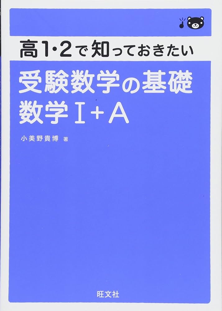 高1・2で知っておきたい 受験数学の基礎 数学I+A | 小美野 貴博 |本