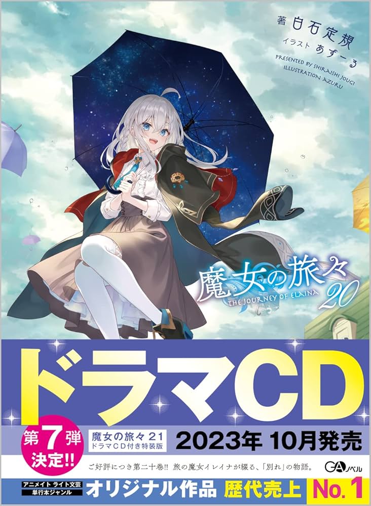 Amazon.co.jp: 魔女の旅々20 (GAノベル) : 白石定規: 本