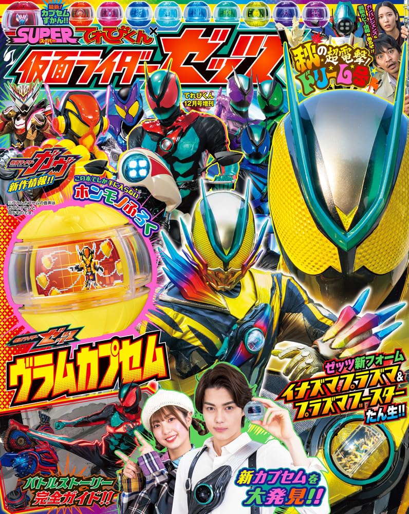 てれびくん12月号増刊「仮面ライダーゼッツ」 | 小学館 |本 | 通販