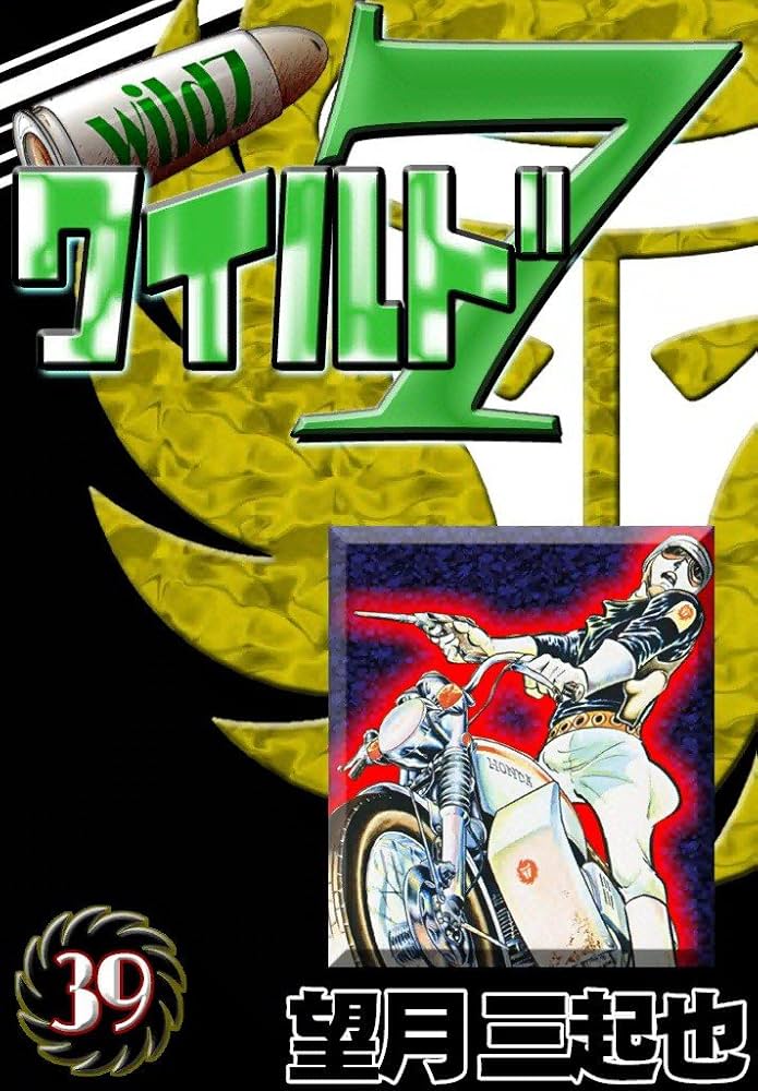 Amazon.co.jp: ワイルド7 （39） eBook : 望月三起也: Kindleストア