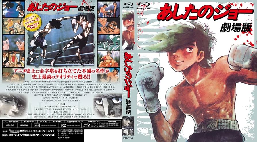 Amazon.co.jp: あしたのジョー 劇場版〔Blu-ray〕 : あおい輝彦, 細川