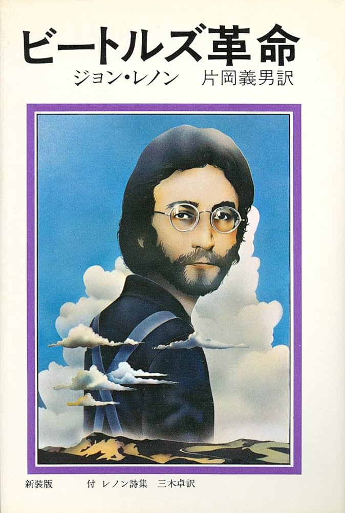 ビートルズ革命―ジョン・レノンの告白 (1972年) | ジョン・レノン