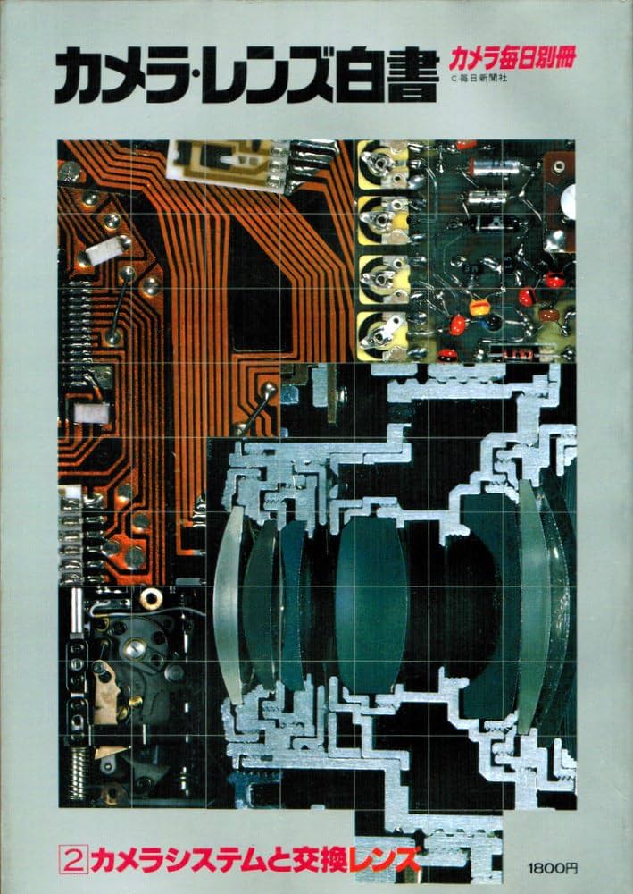 カメラ・レンズ白書〈〔1980年版〕 2〉カメラシステムと交換レンズ