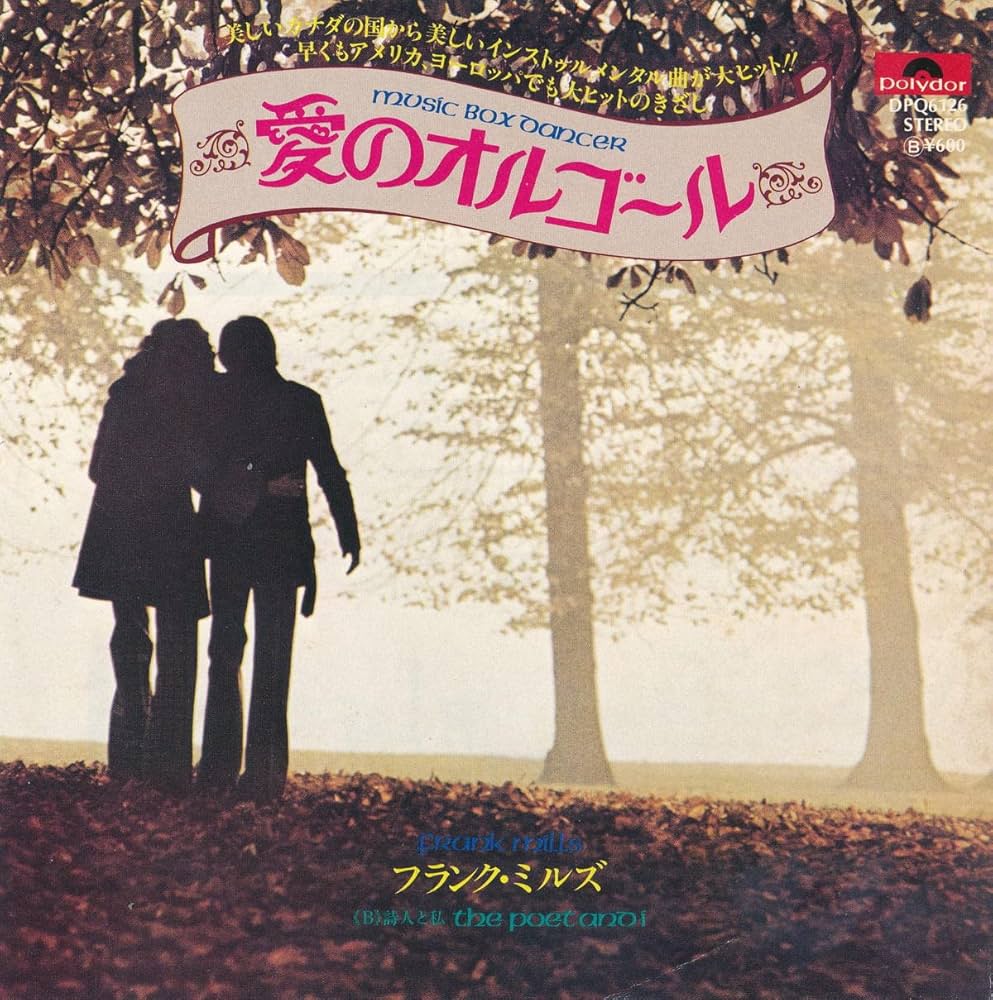 Amazon.co.jp: 愛のオルゴール／詩人と私[EPレコード 7inch