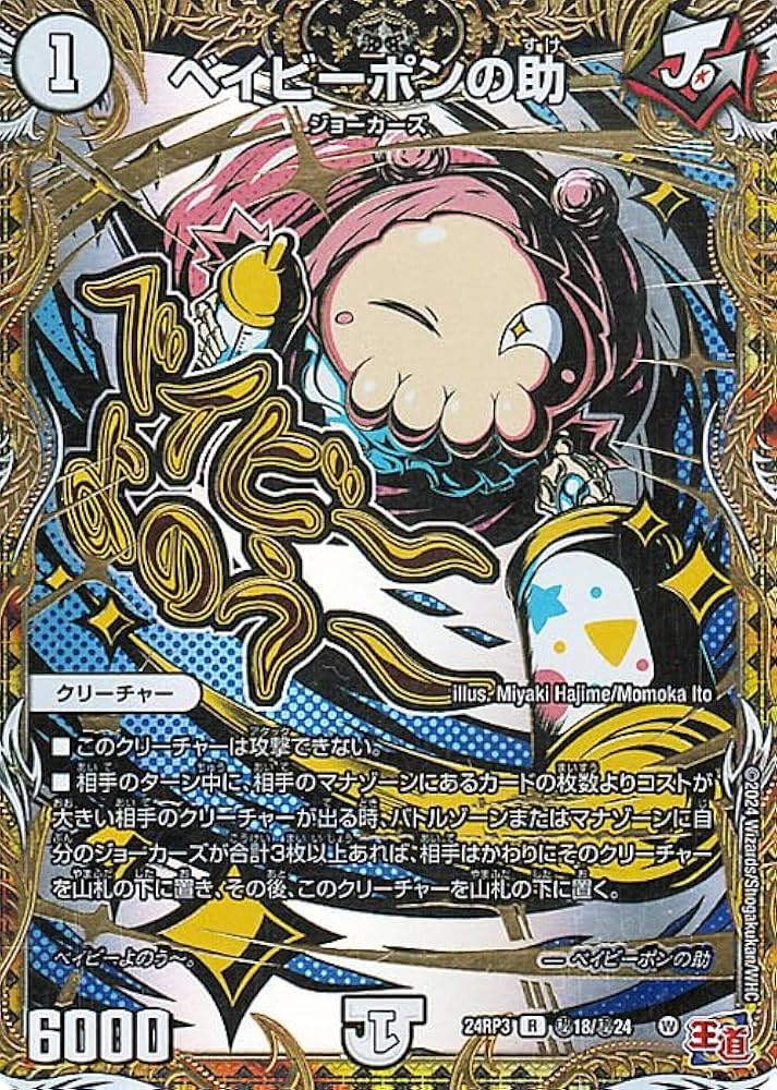 Amazon.co.jp: デュエルマスターズ 王道篇 ベイビーポンの助