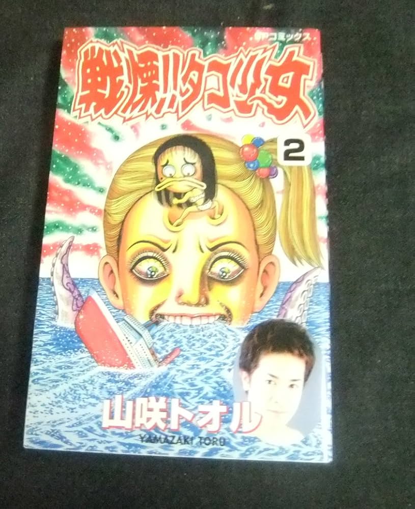 戦慄タコ少女 2 (SPコミックス) | 山咲 トオル |本 | 通販 | Amazon