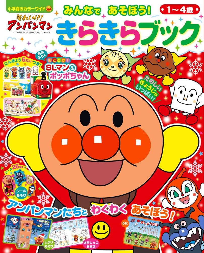 それいけ!アンパンマン みんなであそぼう! きらきらブック (小学館の