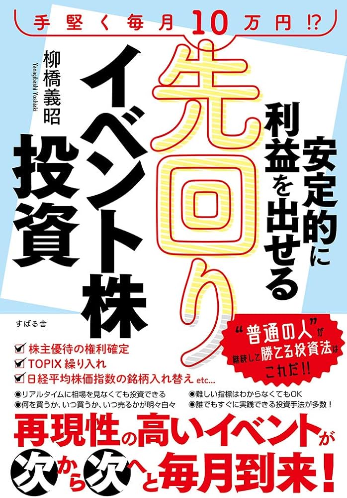 安定的に利益を出せる 先回りイベント株投資 | 柳橋 義昭 |本 | 通販