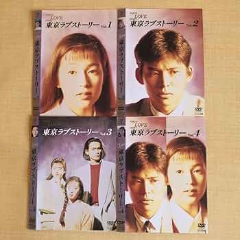 Amazon.co.jp: 東京ラブストーリー DVD 全4巻 鈴木保奈美 織田裕二