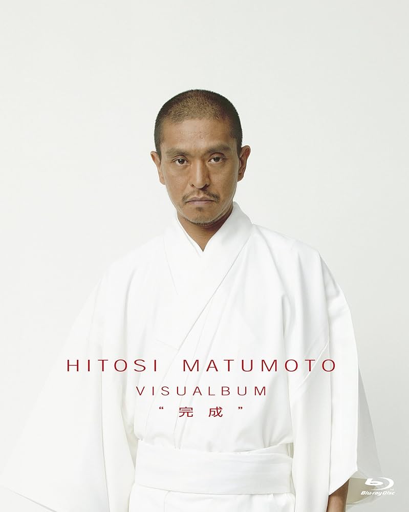 Amazon.co.jp: HITOSI MATUMOTO VISUALBUM “完成