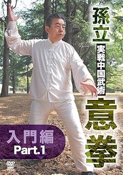 Amazon.co.jp: 孫立 実戦中国武術 意拳 入門篇(仮) [DVD] : 孫立: DVD