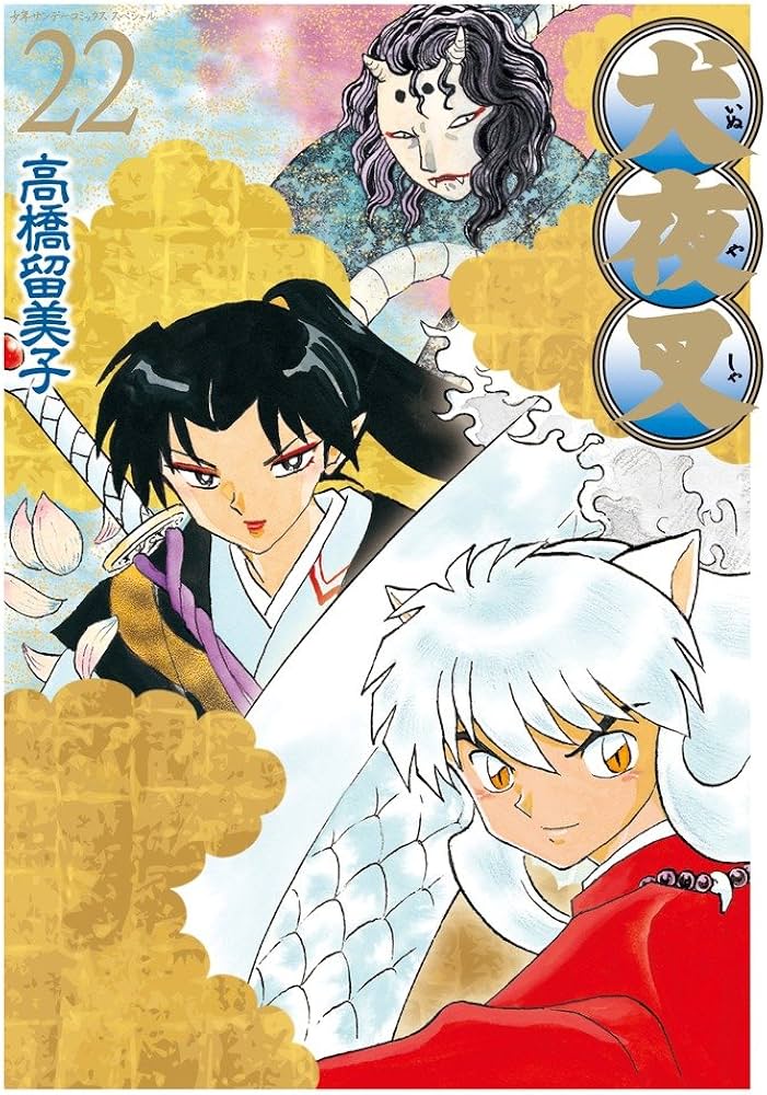 Amazon.co.jp: 犬夜叉 ワイド版 (22) (少年サンデーコミックス