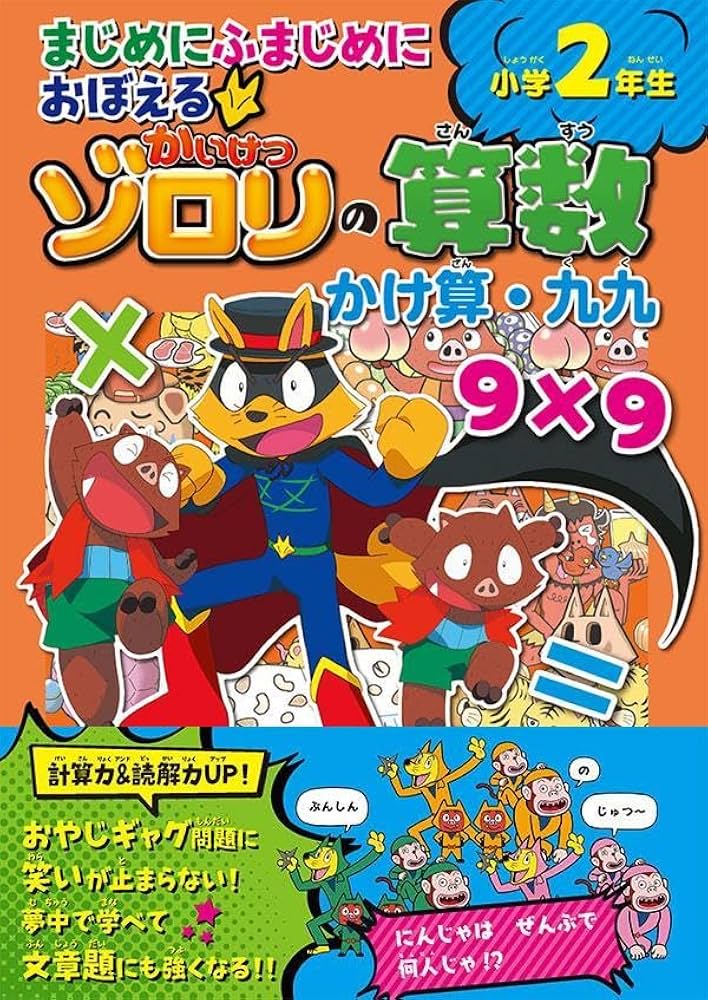 まじめにふまじめにおぼえるかいけつゾロリの算数 小学2年生 かけ算