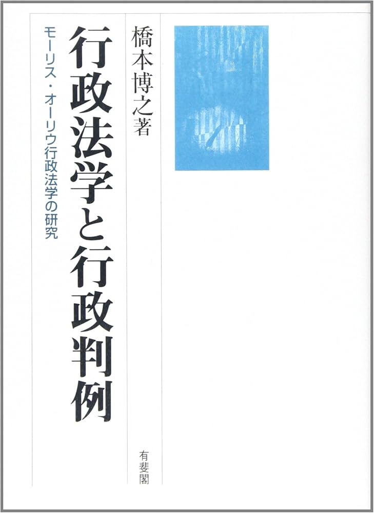 行政法学と行政判例: モーリス・オーリウ行政法学の研究 | 橋本 博之