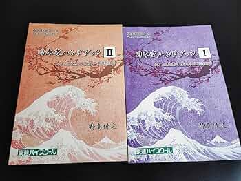 Amazon.co.jp: 東進 東大特進クラス 日本史ハンドブックⅠⅡ 野島博之