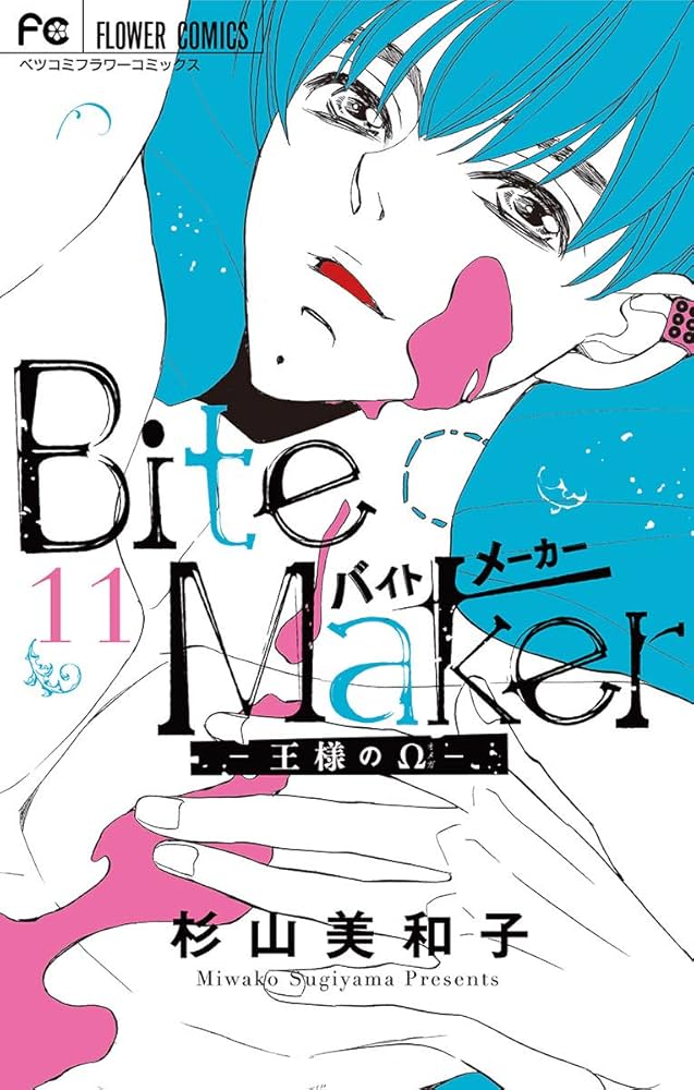 Amazon.co.jp: Bite Maker～王様のΩ～【マイクロ】（11） (フラワー