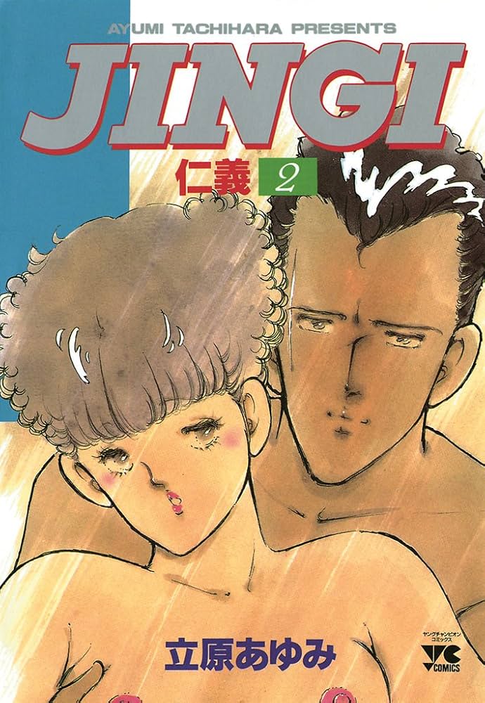 JINGI（仁義） 2 (ヤングチャンピオン・コミックス) | 立原あゆみ
