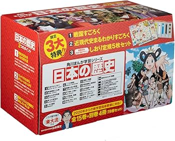 Amazon.co.jp: 角川まんが学習シリーズ 日本の歴史 3大特典つき全15巻+