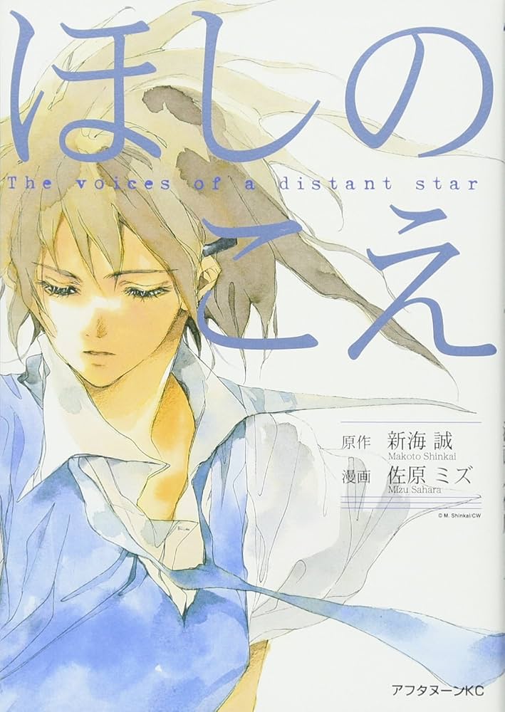 Amazon.co.jp: ほしのこえ (アフタヌーンKC) : 佐原 ミズ, 新海 誠: 本