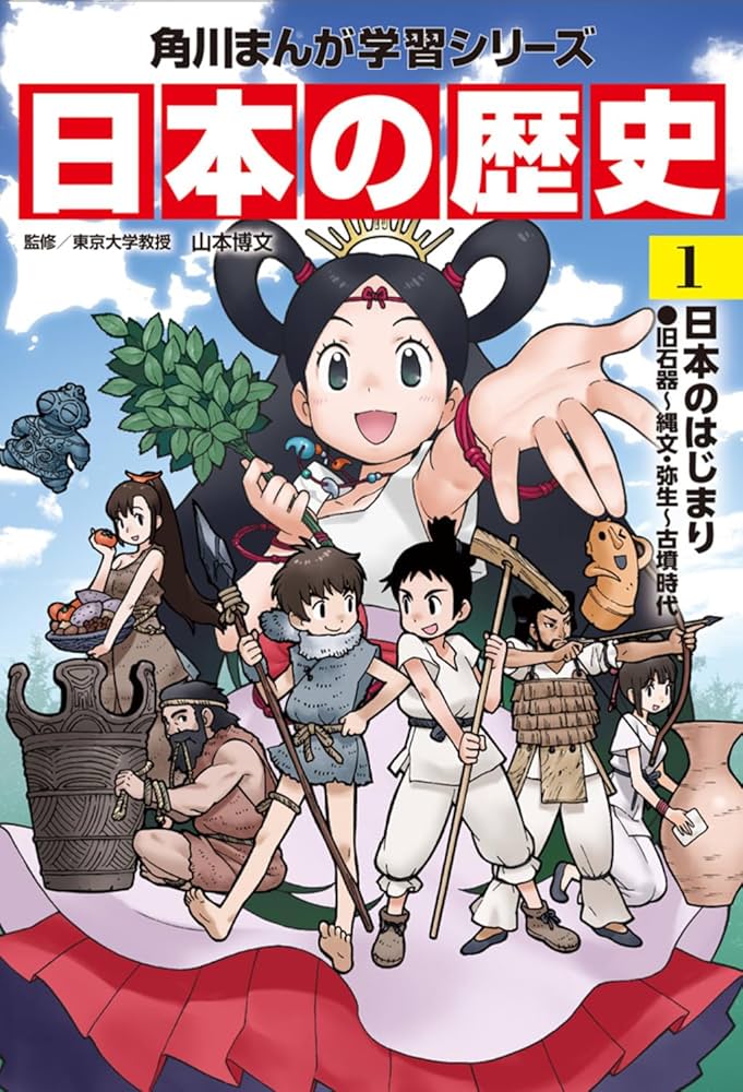 Amazon.com: 日本の歴史〈1〉日本のはじまり―旧石器~縄文・弥生~古墳