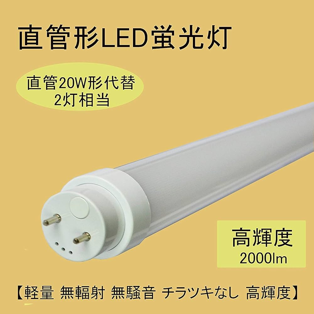 Amazon.co.jp: 直管蛍光灯 20W形代替 明るさ2000ルーメン 20形LED蛍光