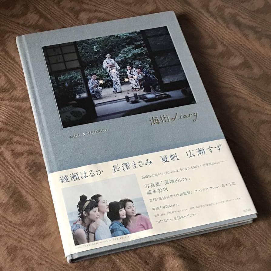 Amazon.co.jp: 海街diary 写真集 綾瀬はるか 長澤まさみ 夏帆 広瀬すず