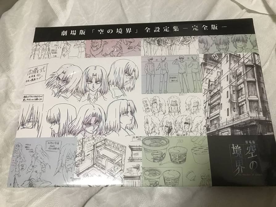 Amazon.co.jp: 劇場版 「空の境界」 全設定集 完全版 TYPE-MOON