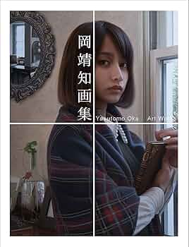 岡靖知 画集 | 岡 靖知 |本 | 通販 | Amazon