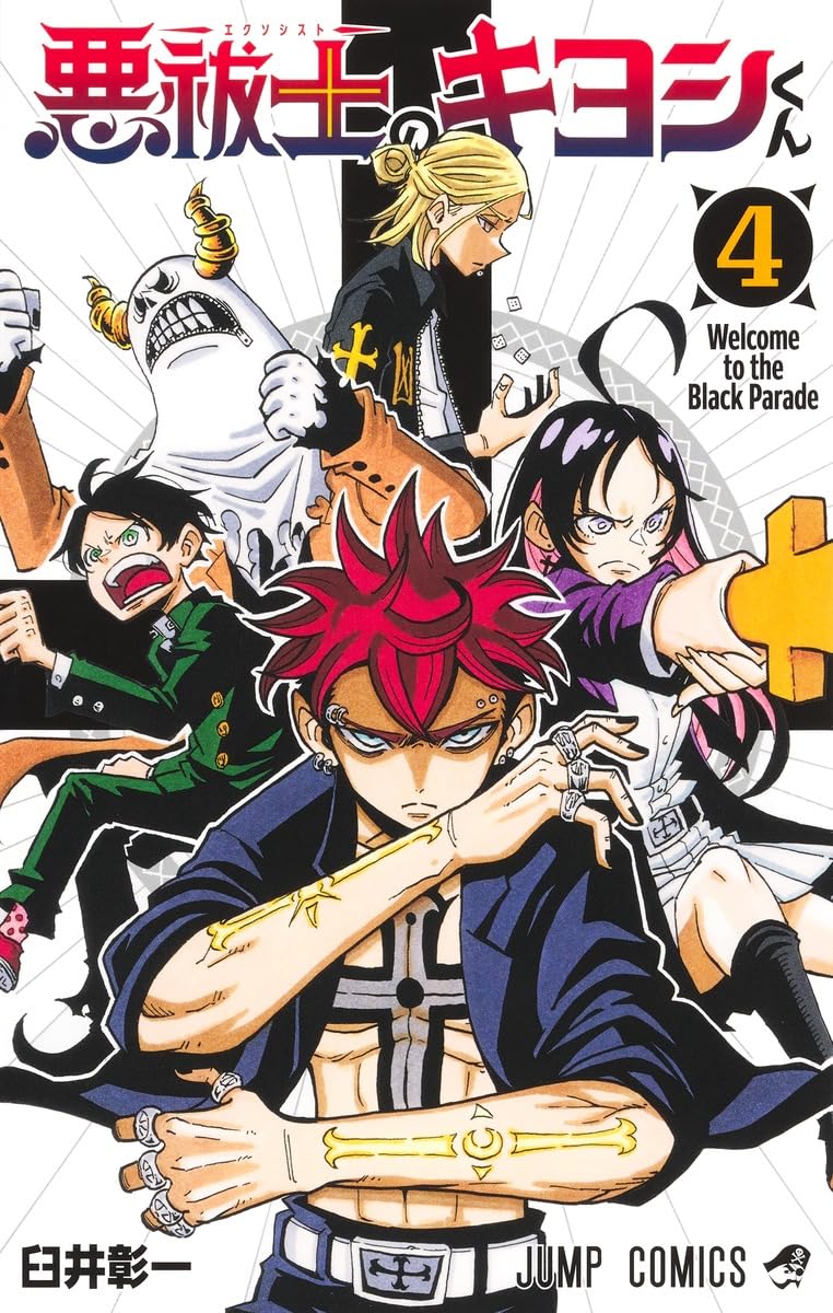 悪祓士のキヨシくん 4 (ジャンプコミックス) | 臼井 彰一 |本 | 通販