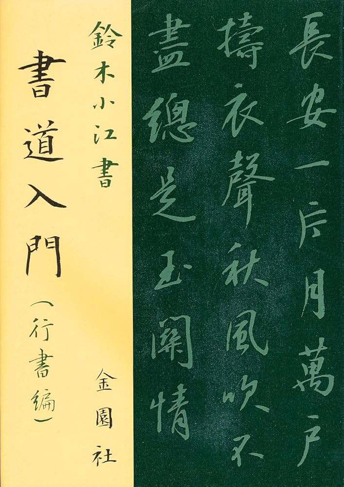 Amazon.com: 書道入門(行書編): 9784321419093: 鈴木小江: 圖書