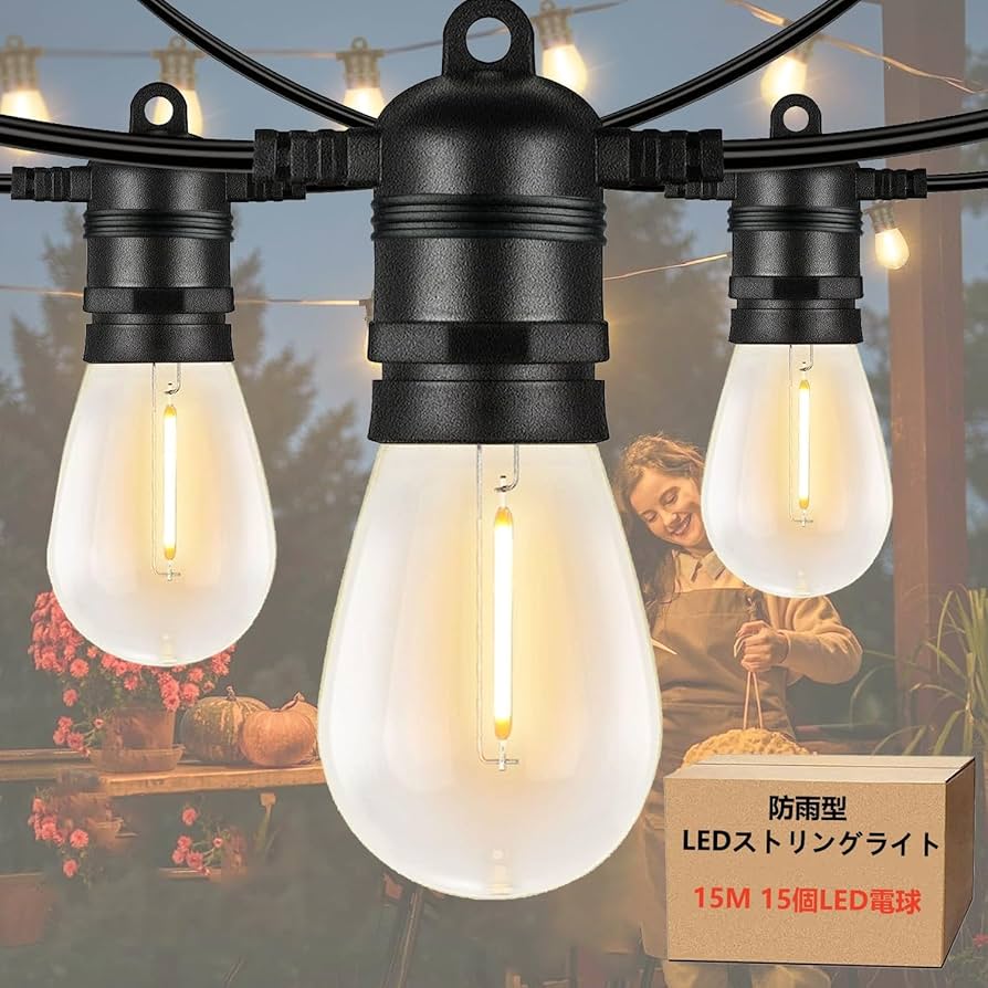 Amazon.co.jp: 防雨型LEDストリングライト 15M 15個LED電球付き(予備