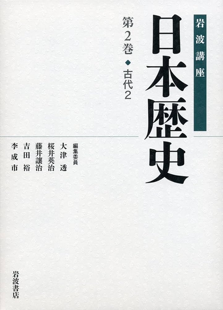 古代2 (岩波講座 日本歴史 第2巻) | 大津 透, 桜井 英治, 藤井 讓治