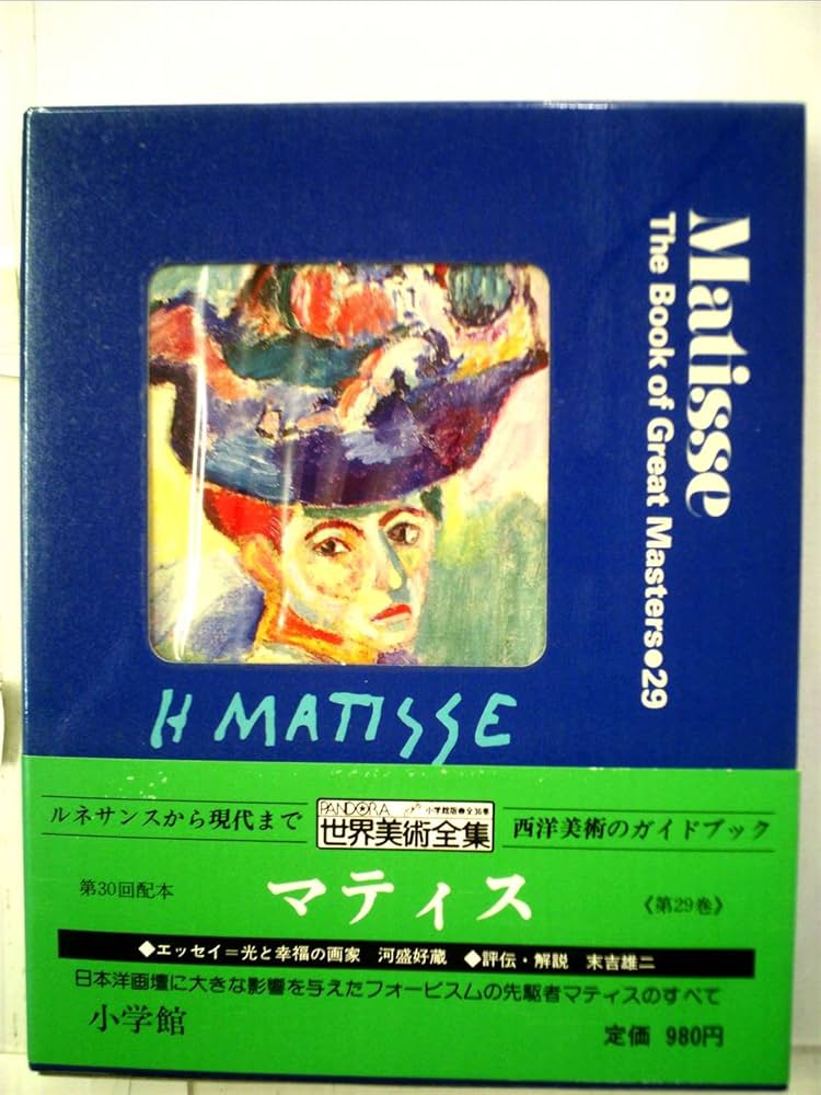 世界美術全集〈29〉マティス (1979年): unknown author: Amazon.com: Books